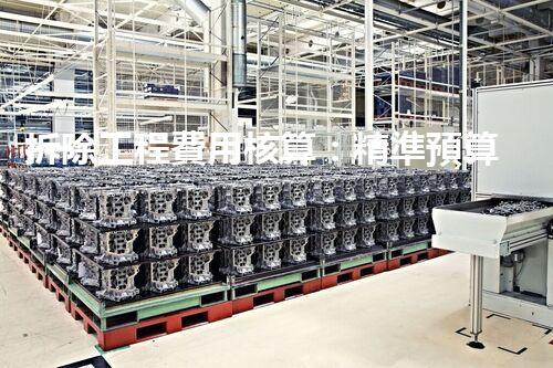 拆除工程費用核算：精準預算，保障利潤
